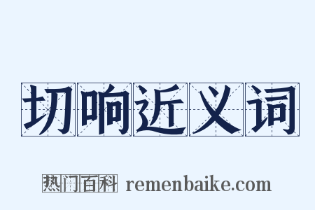 切响近义词是什么意思的图片